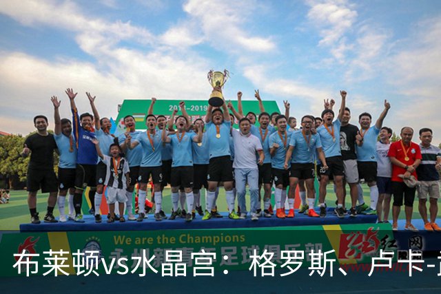 布莱顿vs水晶宫：格罗斯、卢卡-武什科维奇首发，镰田大地、亚当-沃顿出战