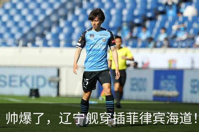 帅爆了，辽宁舰穿插菲律宾海道！