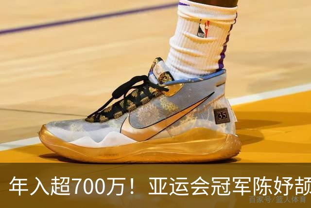 年入超700万！亚运会冠军陈妤颉疯狂接代言惹争议，运动员该不该过度商业化？