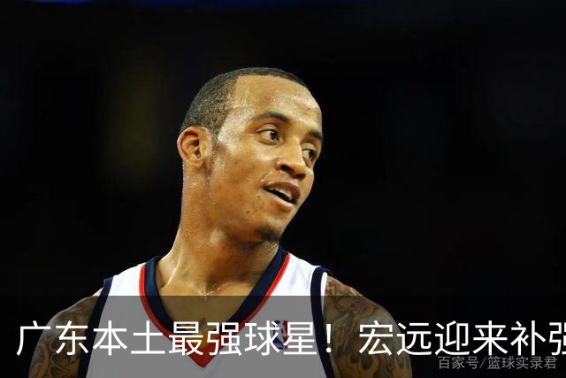 广东本土最强球星！宏远迎来补强机会，陈老板送出徐杰？‍