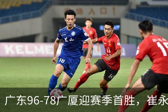 广东96-78广厦迎赛季首胜，崔永熙16分，孙铭徽、胡金秋合砍11分