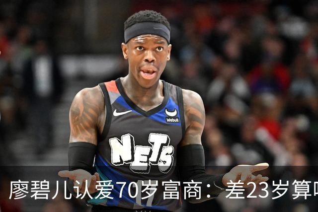 廖碧儿认爱70岁富商：差23岁算啥，开心最要紧