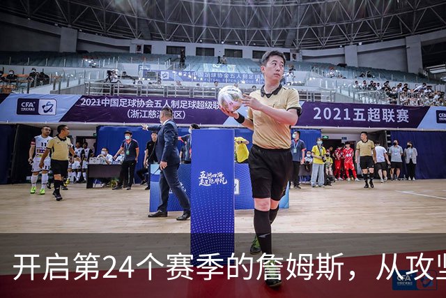 开启第24个赛季的詹姆斯，从攻坚核心变成了进攻指挥官