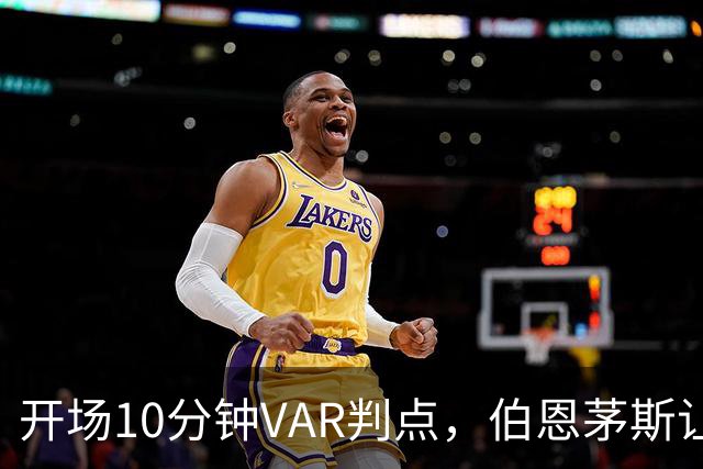 开场10分钟VAR判点，伯恩茅斯让AC米兰早早落后