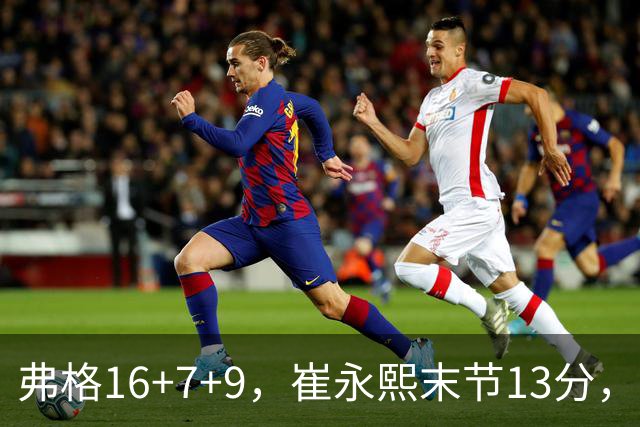 弗格16+7+9，崔永熙末节13分，广东大胜广厦赛季首胜
