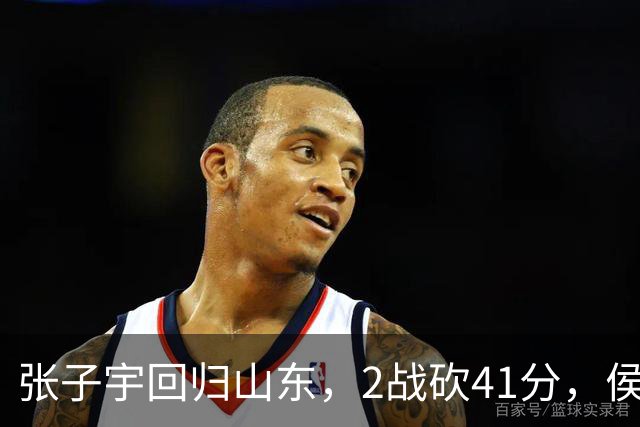 张子宇回归山东，2战砍41分，侯冰透露新赛季打法，太叫人期待了