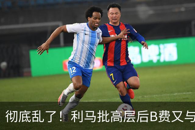 彻底乱了！利马批高层后B费又与主帅互批，曼联7场不胜问题在哪？