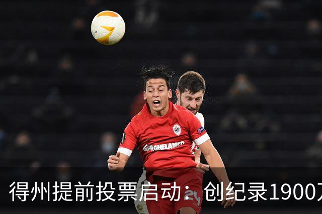 得州提前投票启动：创纪录1900万登记选民背后的系统失灵与选情悬念