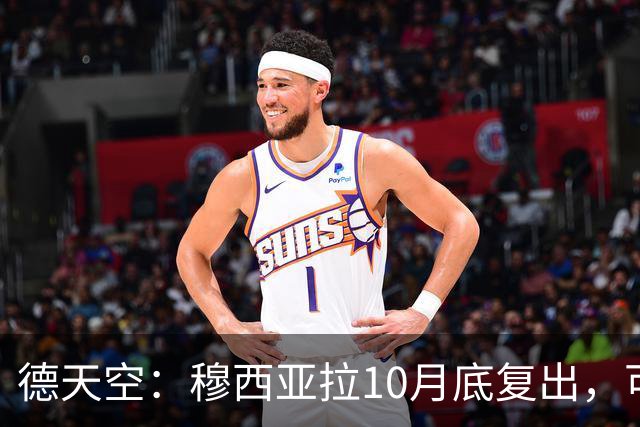 德天空：穆西亚拉10月底复出，可能对马格德堡或多特时回归