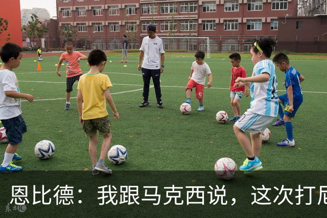 恩比德：我跟马克西说，这次打尼克斯感觉截然不同