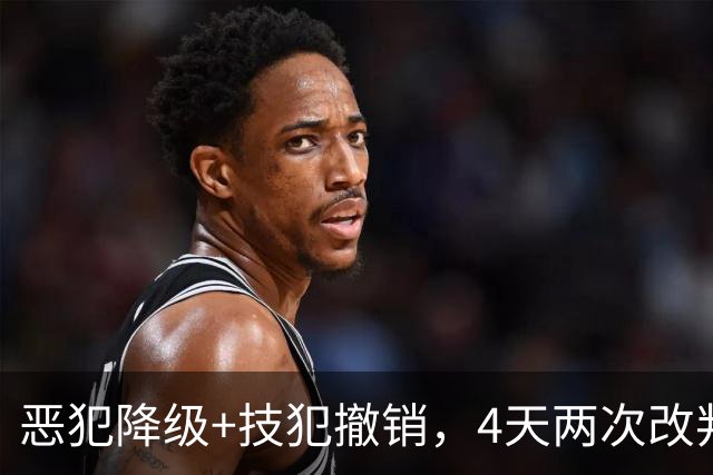 恶犯降级+技犯撤销，4天两次改判！火箭悍将连遭针对照样轰31分