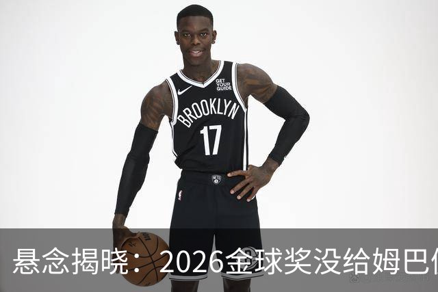 悬念揭晓：2026金球奖没给姆巴佩，也没给亚马尔，拜仁球星首次折桂