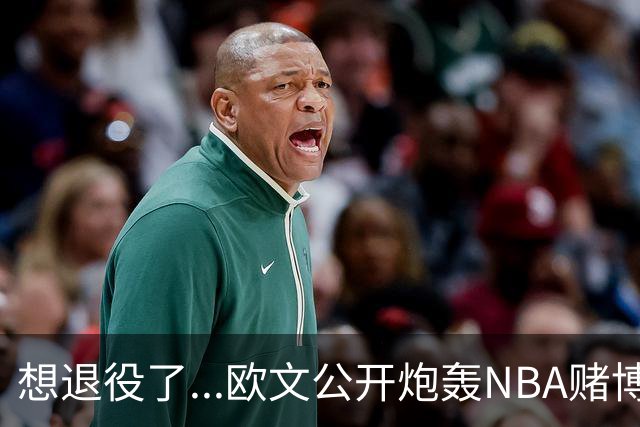 想退役了...欧文公开炮轰NBA赌博横行！！