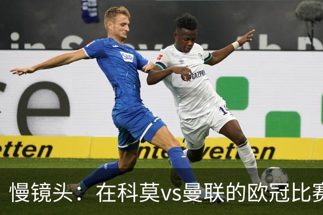 慢镜头：在科莫vs曼联的欧冠比赛前夜，双方球迷爆发冲突