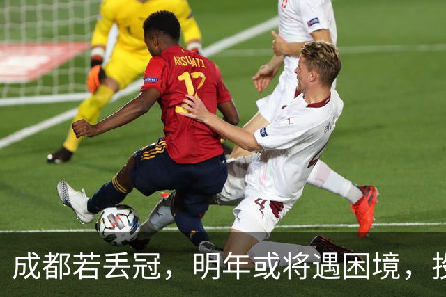 成都若丢冠，明年或将遇困境，投资缩水球迷骤减，成中游队不是没可能！