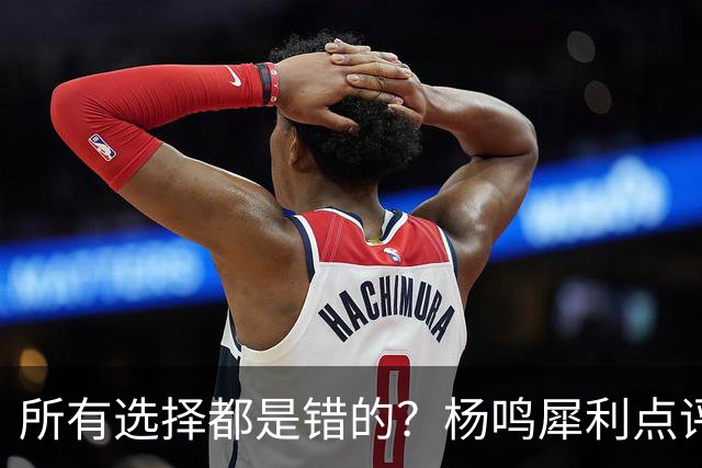 所有选择都是错的？杨鸣犀利点评崔永熙 他的话不一定全对