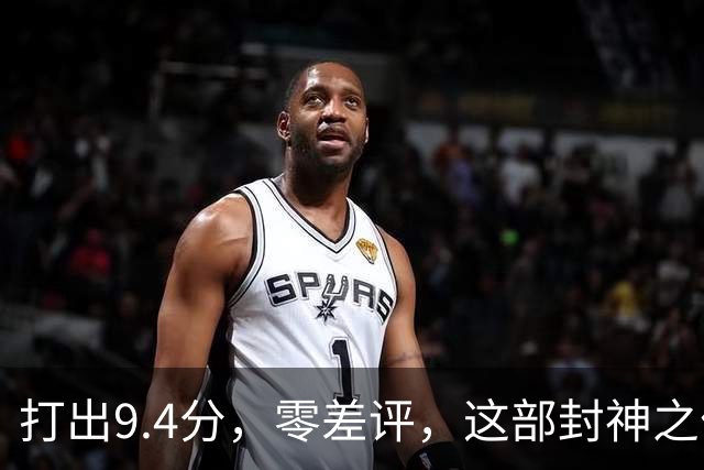 打出9.4分，零差评，这部封神之作终于回归