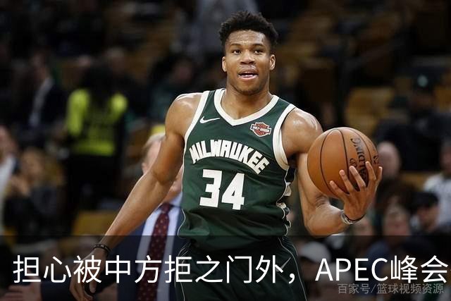 担心被中方拒之门外，APEC峰会举行前，高市早苗先给自己找好台阶