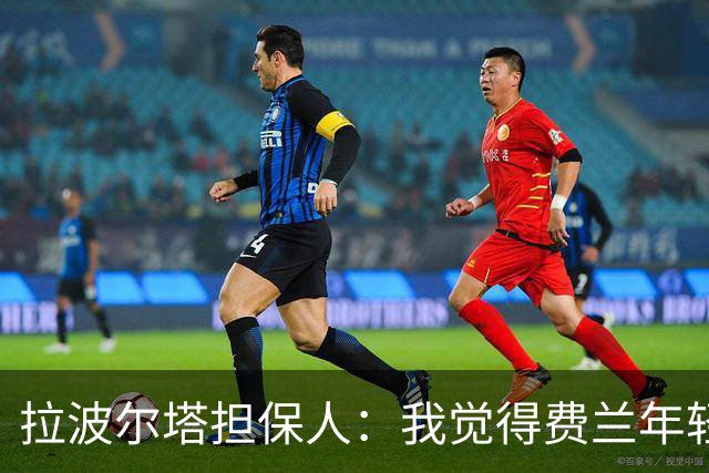 拉波尔塔担保人：我觉得费兰年轻时更像皇马人，不像巴萨人