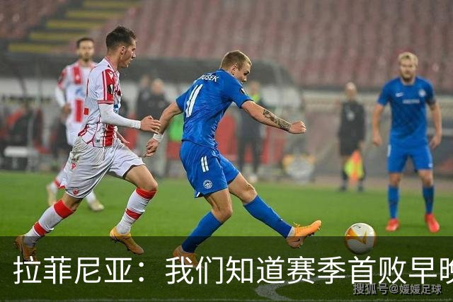 拉菲尼亚：我们知道赛季首败早晚会到来；失利不会影响国家德比