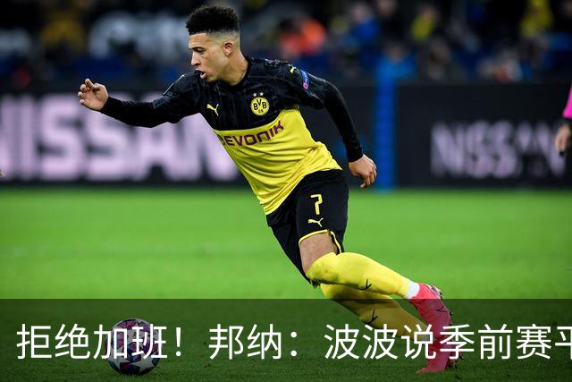 拒绝加班！邦纳：波波说季前赛平分时就犯规 没必要打加时