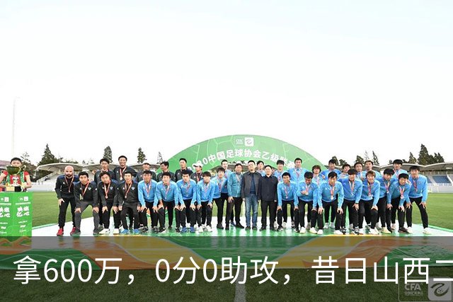 拿600万，0分0助攻，昔日山西二当家本赛季结束或被扫地出门？
