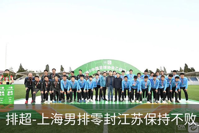 排超-上海男排零封江苏保持不败 北京3-2险胜福建