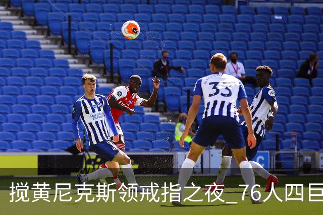 搅黄尼克斯领戒指之夜 76人四巨头新赛季开门红！