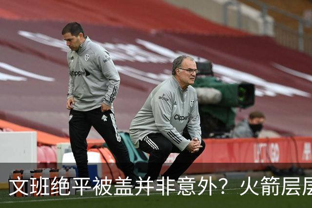 文班绝平被盖并非意外？火箭层层布局气质已蜕变