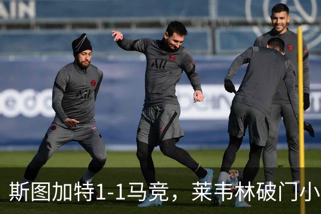 斯图加特1-1马竞，莱韦林破门小蜘蛛扳平，尤尔曼德染红