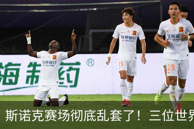 斯诺克赛场彻底乱套了！三位世界冠军被对手血洗出局