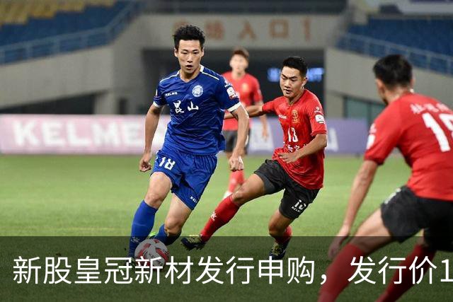 新股皇冠新材发行申购，发行价16.98元，股民打新太拥挤！