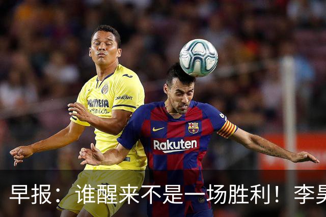 早报：谁醒来不是一场胜利！李昊炎巴萨U15戴帽