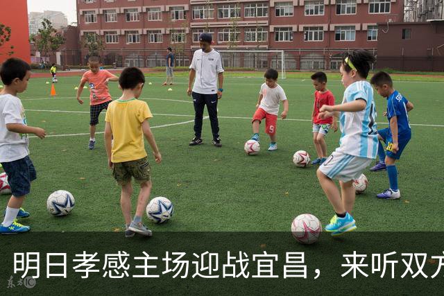 明日孝感主场迎战宜昌，来听双方赛前展望