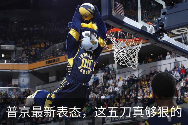 普京最新表态，这五刀真够狠的