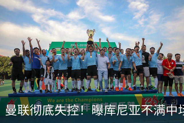 曼联彻底失控！曝库尼亚不满中场被换下 他与卡里克大吵一架