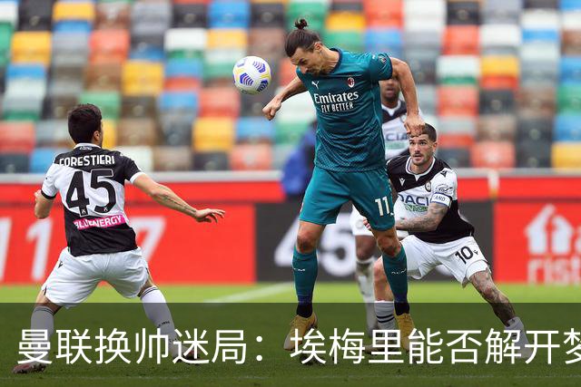 曼联换帅迷局：埃梅里能否解开梦剧场下课魔咒
