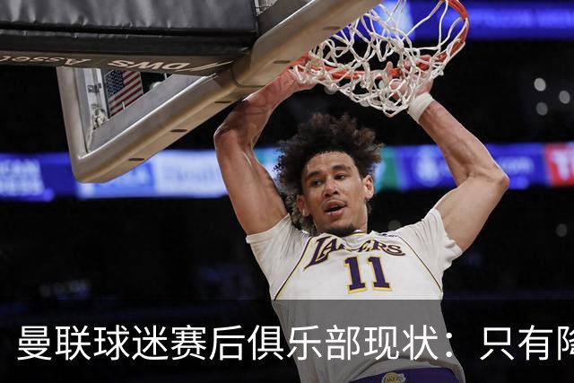 曼联球迷赛后俱乐部现状：只有降级，才能让球队重现昔日辉煌