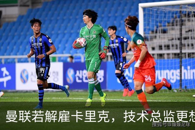 曼联若解雇卡里克，技术总监更想请豪