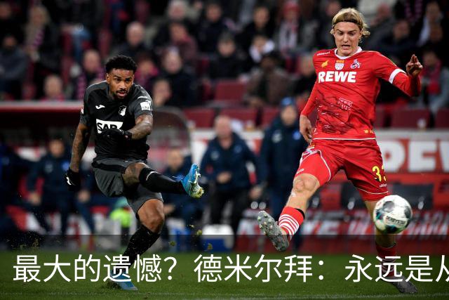 最大的遗憾？德米尔拜：永远是从未穿上过土耳其国家队的球衣