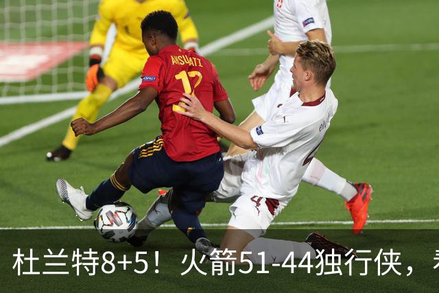杜兰特8+5！火箭51-44独行侠，看数据：他是头号功臣！