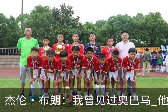 杰伦·布朗：我曾见过奥巴马 他说自己从不会毫无准备地参加会议