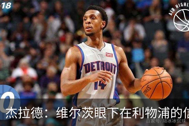 杰拉德：维尔茨眼下在利物浦的信心不够，应替补一下恢复状态