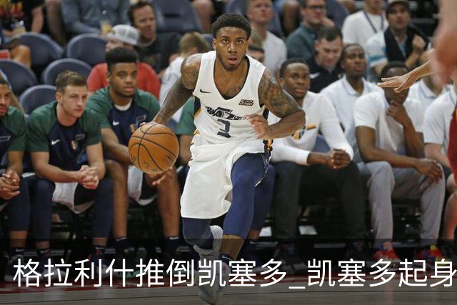 格拉利什推倒凯塞多 凯塞多起身后又被推了一下 随后怒喷格拉利什