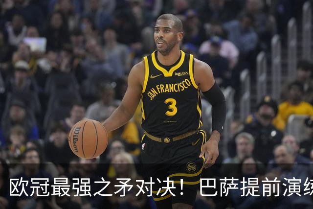 欧冠最强之矛对决！巴萨提前演练对敌良策，却意外暴露最大短板
