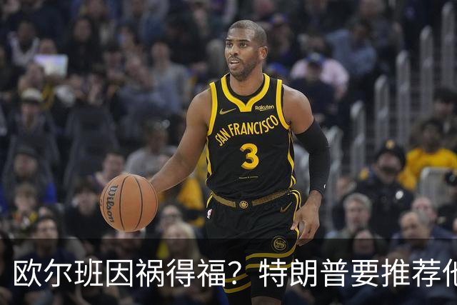 欧尔班因祸得福？特朗普要推荐他当联合国秘书长，中俄也赞同？