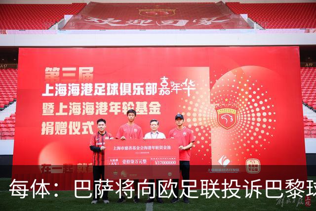 每体：巴萨将向欧足联投诉巴黎球迷争议横幅
