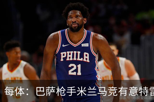 每体：巴萨枪手米兰马竞有意特雷索尔迪，布鲁日表态冬窗坚决不卖