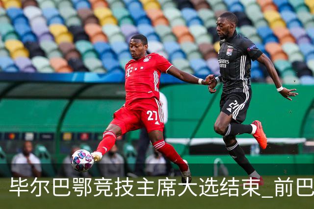 毕尔巴鄂竞技主席大选结束 前巴萨主帅将复出执教