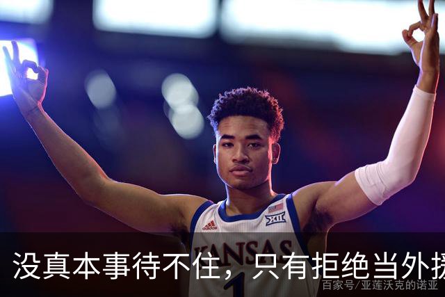 没真本事待不住，只有拒绝当外援的福利场，CBA才能真正好起来